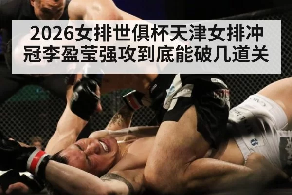 2026女排世俱杯天津女排冲冠李盈莹强攻到底能破几道关